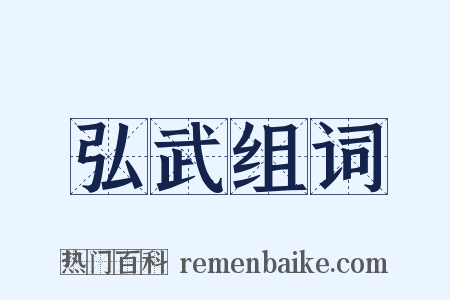 弘武组词是什么意思的图片